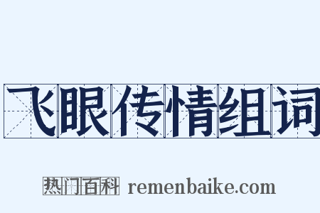 飞眼传情组词是什么意思的图片